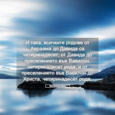 Picture 05 - Матей 1:17 BULG - И така, всичките родове от - Bible Verse Picture