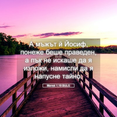Picture 05 - Матей 1:19 BULG - А мъжът й Йосиф, понеже - Bible Verse Picture