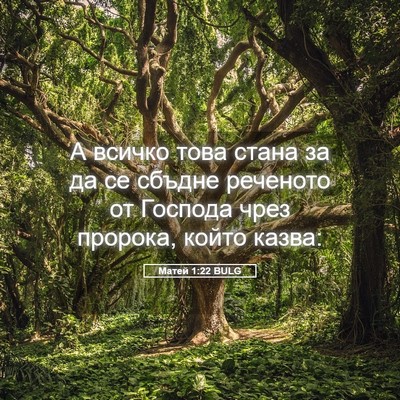 Picture 05 - Матей 1:22 BULG - А всичко това стана за да - Bible Verse Picture