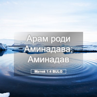 Picture 05 - Матей 1:4 BULG - Арам роди Аминадава; - Bible Verse Picture