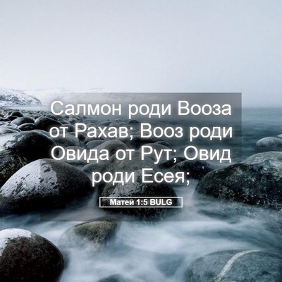 Picture 05 - Матей 1:5 BULG - Салмон роди Вооза от Рахав; - Bible Verse Picture