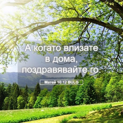 Picture 05 - Матей 10:12 BULG - А когато влизате в дома, - Bible Verse Picture