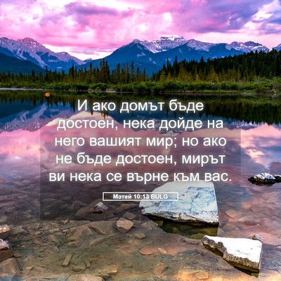Picture 05 - Матей 10:13 BULG - И ако домът бъде достоен, - Bible Verse Picture