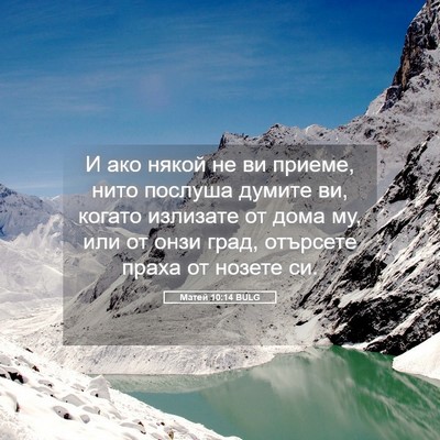 Picture 05 - Матей 10:14 BULG - И ако някой не ви приеме, - Bible Verse Picture
