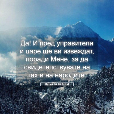 Picture 05 - Матей 10:18 BULG - Да! И пред управители и - Bible Verse Picture