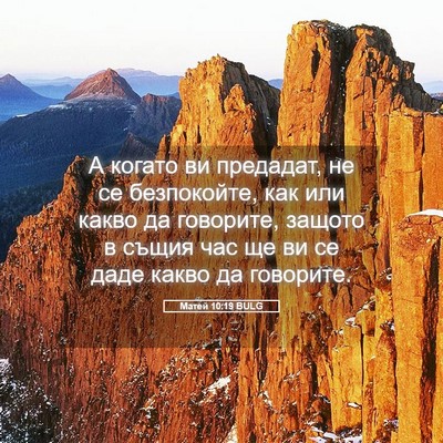 Picture 05 - Матей 10:19 BULG - А когато ви предадат, не се - Bible Verse Picture