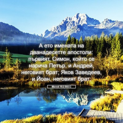 Picture 05 - Матей 10:2 BULG - А ето имената на - Bible Verse Picture