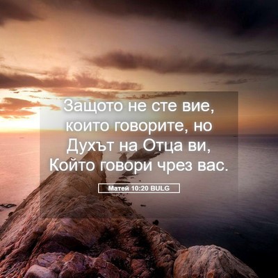 Picture 05 - Матей 10:20 BULG - Защото не сте вие, които - Bible Verse Picture
