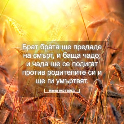 Picture 05 - Матей 10:21 BULG - Брат брата ще предаде на - Bible Verse Picture