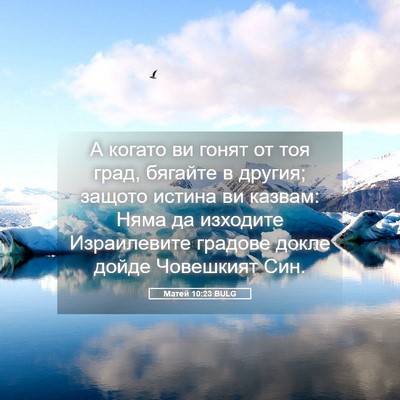Picture 05 - Матей 10:23 BULG - А когато ви гонят от тоя - Bible Verse Picture