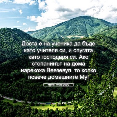 Picture 05 - Матей 10:25 BULG - Доста е на ученика да бъде - Bible Verse Picture