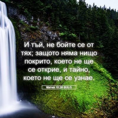 Picture 05 - Матей 10:26 BULG - И тъй, не бойте се от тях; - Bible Verse Picture