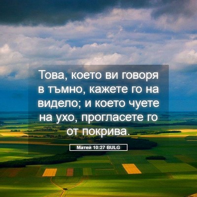 Picture 05 - Матей 10:27 BULG - Това, което ви говоря в - Bible Verse Picture