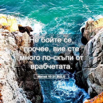 Picture 05 - Матей 10:31 BULG - Не бойте се, прочее, вие сте - Bible Verse Picture