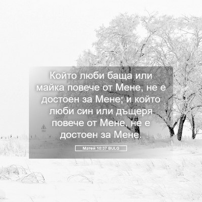 Picture 05 - Матей 10:37 BULG - Който люби баща или майка - Bible Verse Picture