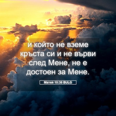 Picture 05 - Матей 10:38 BULG - и който не вземе кръста си - Bible Verse Picture