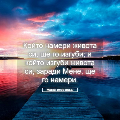 Picture 05 - Матей 10:39 BULG - Който намери живота си, ще - Bible Verse Picture