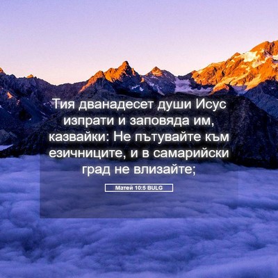 Picture 05 - Матей 10:5 BULG - Тия дванадесет души Исус - Bible Verse Picture