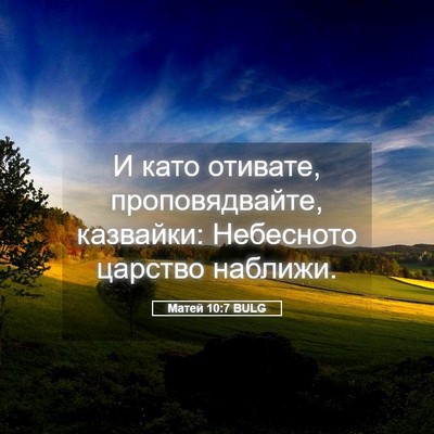 Picture 05 - Матей 10:7 BULG - И като отивате, - Bible Verse Picture