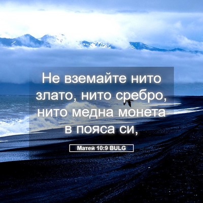 Picture 05 - Матей 10:9 BULG - Не вземайте нито злато, - Bible Verse Picture