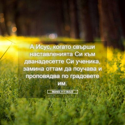 Picture 05 - Матей 11:1 BULG - А Исус, когато свърши - Bible Verse Picture