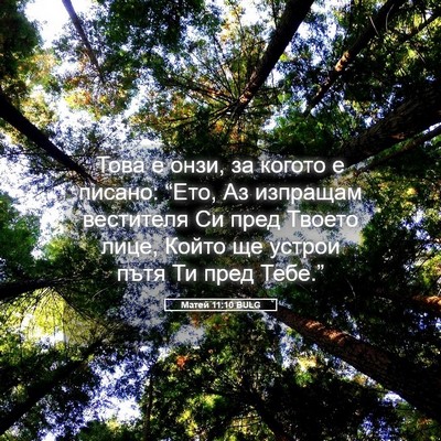 Picture 05 - Матей 11:10 BULG - Това е онзи, за когото е - Bible Verse Picture