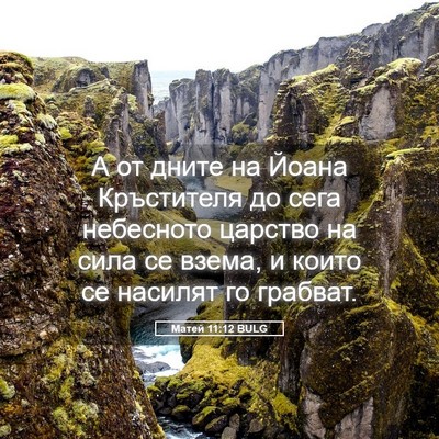 Picture 05 - Матей 11:12 BULG - А от дните на Йоана - Bible Verse Picture