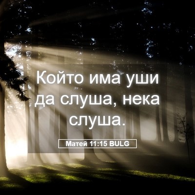Picture 05 - Матей 11:15 BULG - Който има уши да слуша, - Bible Verse Picture