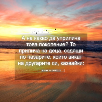 Picture 05 - Матей 11:16 BULG - А на какво да уприлича това - Bible Verse Picture