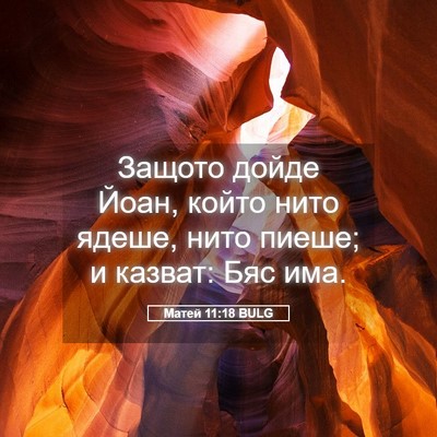 Picture 05 - Матей 11:18 BULG - Защото дойде Йоан, който - Bible Verse Picture
