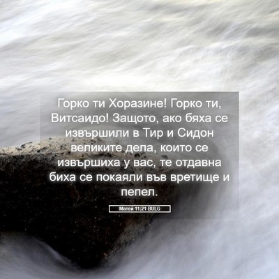 Picture 05 - Матей 11:21 BULG - Горко ти Хоразине! Горко - Bible Verse Picture