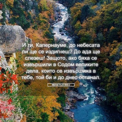 Picture 05 - Матей 11:23 BULG - И ти, Капернауме, до - Bible Verse Picture