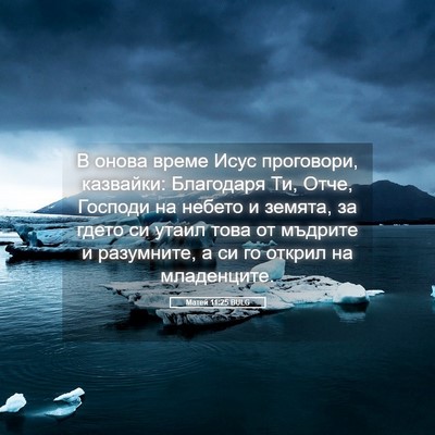 Picture 05 - Матей 11:25 BULG - В онова време Исус - Bible Verse Picture