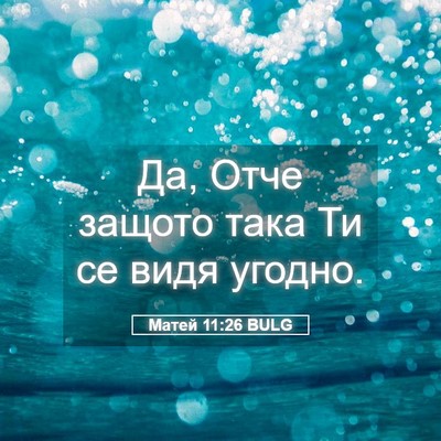 Picture 05 - Матей 11:26 BULG - Да, Отче защото така Ти се - Bible Verse Picture