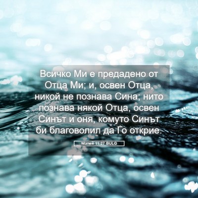 Picture 05 - Матей 11:27 BULG - Всичко Ми е предадено от - Bible Verse Picture
