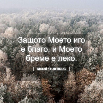 Picture 05 - Матей 11:30 BULG - Защото Моето иго е благо, и - Bible Verse Picture