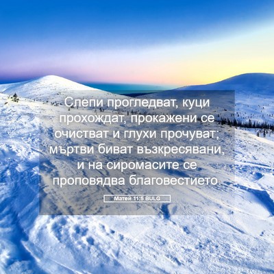 Picture 05 - Матей 11:5 BULG - Слепи прогледват, куци - Bible Verse Picture