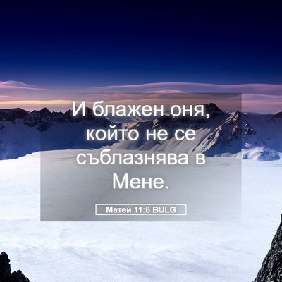 Picture 05 - Матей 11:6 BULG - И блажен оня, който не се - Bible Verse Picture