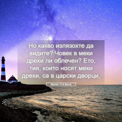 Picture 05 - Матей 11:8 BULG - Но какво излязохте да - Bible Verse Picture