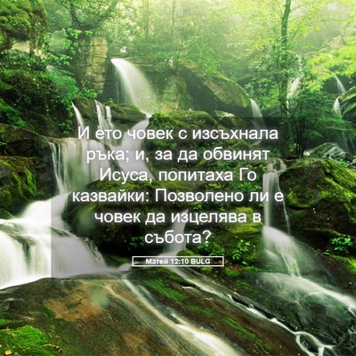 Picture 05 - Матей 12:10 BULG - И ето човек с изсъхнала - Bible Verse Picture