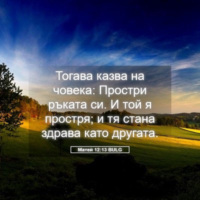 Picture 05 - Матей 12:13 BULG - Тогава казва на човека: - Bible Verse Picture