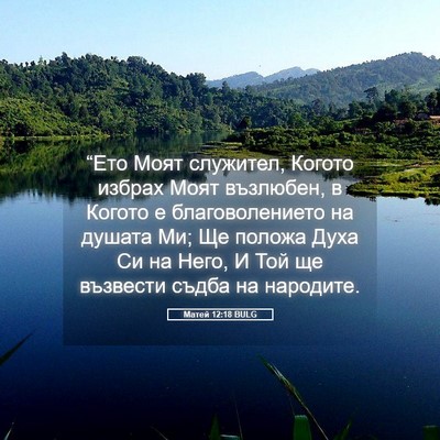 Picture 05 - Матей 12:18 BULG - “Ето Моят служител, Когото - Bible Verse Picture