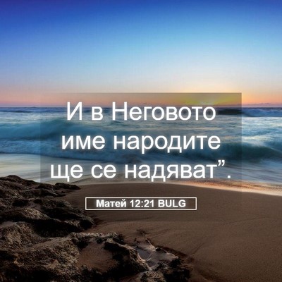 Picture 05 - Матей 12:21 BULG - И в Неговото име народите - Bible Verse Picture