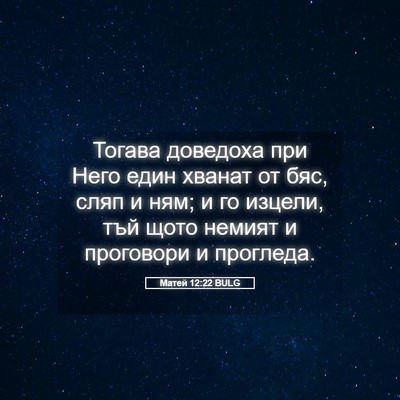 Picture 05 - Матей 12:22 BULG - Тогава доведоха при Него - Bible Verse Picture