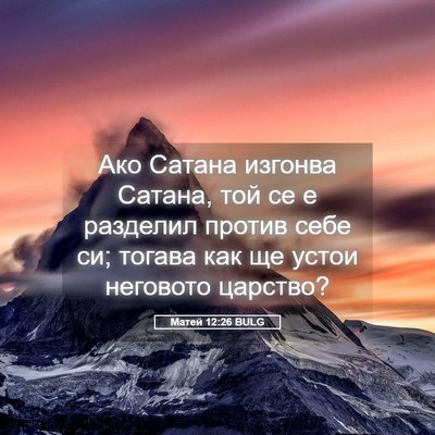 Picture 05 - Матей 12:26 BULG - Ако Сатана изгонва Сатана, - Bible Verse Picture
