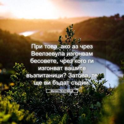 Picture 05 - Матей 12:27 BULG - При това, ако аз чрез - Bible Verse Picture