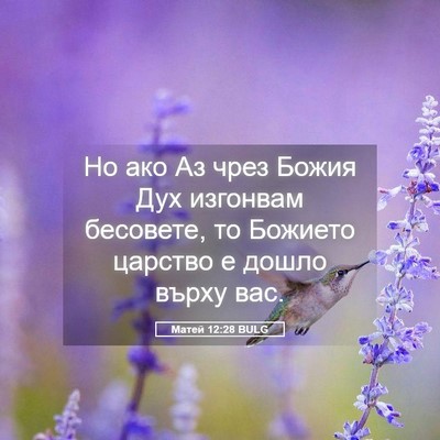Picture 05 - Матей 12:28 BULG - Но ако Аз чрез Божия Дух - Bible Verse Picture