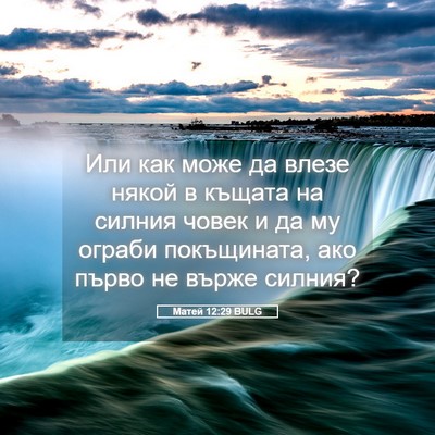 Picture 05 - Матей 12:29 BULG - Или как може да влезе някой - Bible Verse Picture