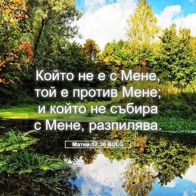 Picture 05 - Матей 12:30 BULG - Който не е с Мене, той е - Bible Verse Picture