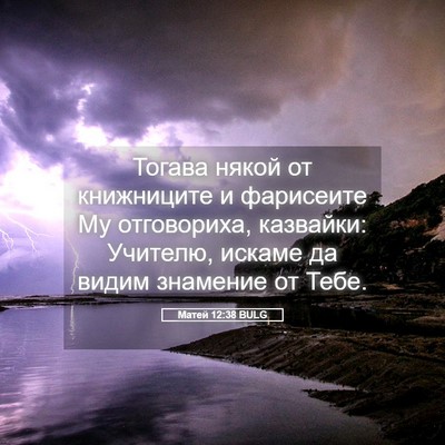Picture 05 - Матей 12:38 BULG - Тогава някой от книжниците - Bible Verse Picture